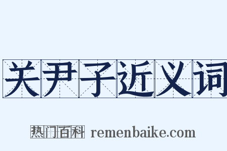 关尹子近义词是什么意思的图片